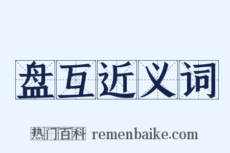 盘互近义词是什么意思的图片